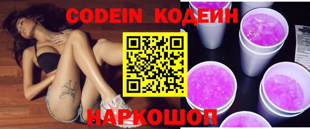 Codein напиток Lean (лин)  Вход с VPN  Рузаевка 